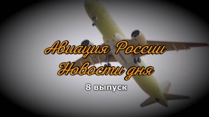 Авиация России: новости дня. МС-21, ПД-8, Су-57, Ту-214, Ка-32. Видеожурнал, 8 выпуск, 25/02/2025