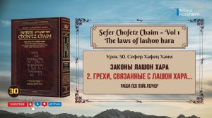 𝟯𝟬. Сефер Хафец Хаим | Законы Лашон Хара | 2. Грехи, связанные с лашон хара