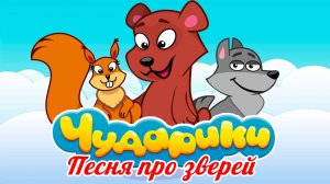 Песня про зверей. Мультик песенка для детей – Чударики. Мультик для малышей с песенкой.