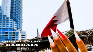 CHILLOUT MUSIC BAHRAIN БЕЗ НАПРЯГА