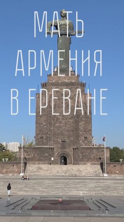 Мать Армения в Ереване