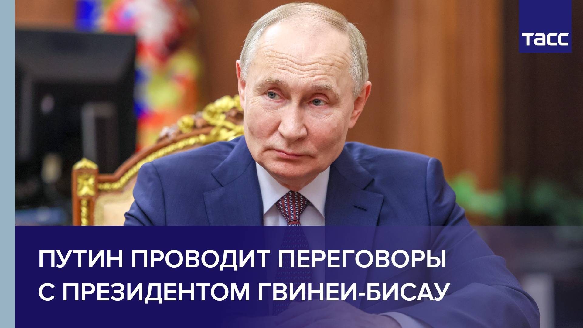 Путин проводит переговоры с президентом Гвинеи-Бисау