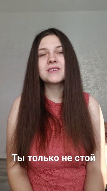 Вероника Вавилова – ты только не стой (cover)❤️#пение #нестой #песня #Бог  #благодарю #акапельно