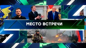 «Место встречи». Выпуск от 26 февраля 2025 года