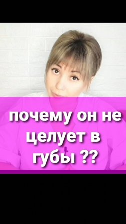 почему он не целует в губы? #психология #отношения #парень #вопрос #поцелуи #ответ