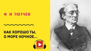 Ф И Тютчев Как хорошо ты, о море ночное  Учить стих