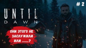 Until Dawn, Дожить до рассвета, прохождение, спасаем всех героев, ну или почти всех