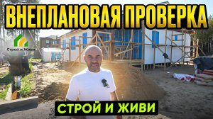 Внеплановая проверка объекта Строй и Живи