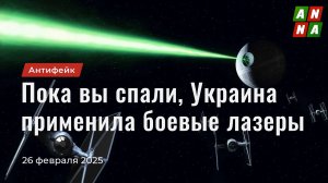 Пока вы спали, Украина применила боевые лазеры