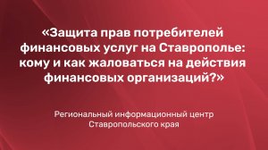 Защита прав потребителей финансовых услуг на Ставрополье: кому и как жаловаться на действия финансов