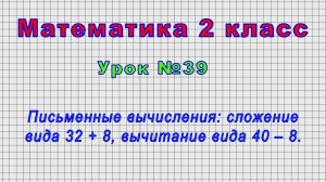 Математика 2 класс (Урок№39 - Письменные вычисления: сложение вида 32 + 8, вычитание вида 40 – 8.)