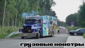 Самые мощные грузовики Master Truck Show #4