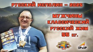 КЛАССИЧЕСКИЙ РУССКИЙ ЖИМ. Мужчины со штангой 55 кг. «Русский ИСПОЛИН 2025».