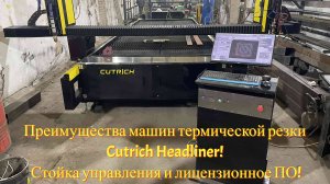 Преимущества машин термической резки Cutrich Headliner! Стойка управления и лицензионное ПО!