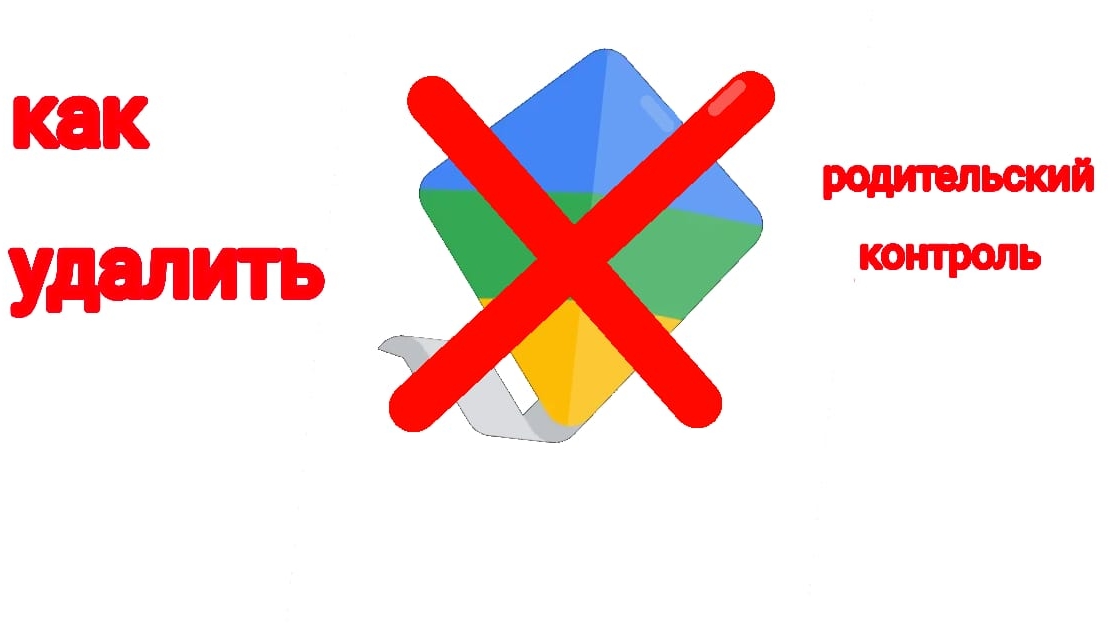 Как выключить родительский контроль.