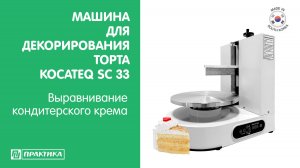 Машина для декорирования тортов Kocateq SC33 | Выравнивание крема | Высокопроизводительное нанесение