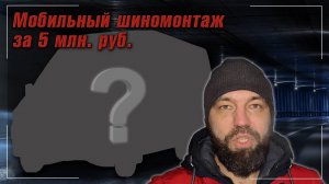 Мобильный шиномонтаж V3.0 | Серия 1 | Моя ШИНКА