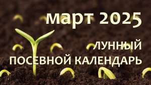 Лунный Посевной Календарь на Март 2025