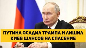Путина осадил Трампа и лишил Киев шансов на спасение