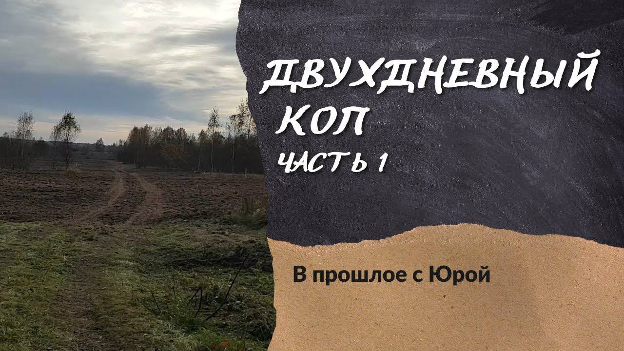 Двухдневный коп. Часть 1. Коп по старине 2021. смотреть онлайн