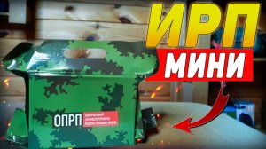 ОБЗОР ИРП ПРОМЕЖУТОЧНЫЙ (СухПай) | Дружба Народов | ОПРП