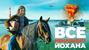 Все ненавидят Йохана (краткий пересказ фильма. КЛИФФХЭНГЕР)