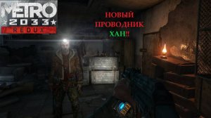 Metro 2033 Redux 2025.03.03. Новый Проводник Хан!