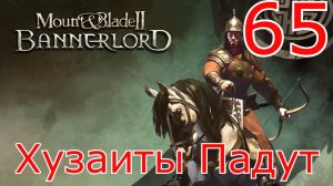 Смерть Хузаитам Mount and Blade 2 bannerlord