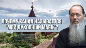 Почему канал называется "Мой духовный маяк"?