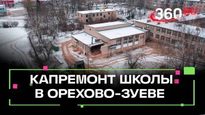 В Орехово-Зуеве в 2025 году полностью отремонтируют школу