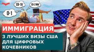 ВИЗЫ США ДЛЯ ФРИЛАНСЕРОВ: КАК ПРЕВРАТИТЬ УДАЛЁННЫЕ ПРОЕКТЫ В АМЕРИКАНСКУЮ ВИЗУ | ИММИГРАЦИЯ 2025