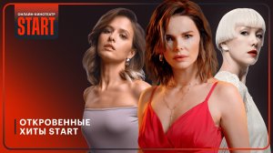 Откровенные хиты на START | Сериал «Опасная близость» | Смотрите в марте на START