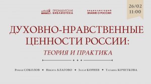 Видеолекция «Духовно-нравственные ценности России: теория и практика»