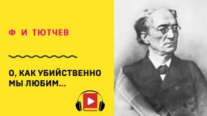 Ф И Тютчев О, как убийственно мы любим Учить стих