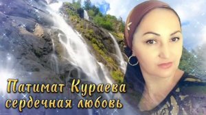 Патимат Кураева песня сердечная любовь