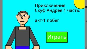 Приключения Скуф Андрея. 1 часть Акт-1 Побег полное прохождение