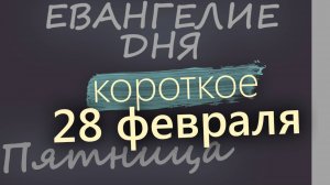 28 февраля, Пятница. Евангелие дня 2025 короткое!