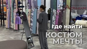 Как сшить костюм мечты? Что нужно приобрести? И где это делать?