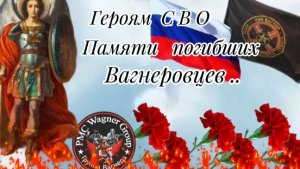 🇷🇺🙏🕯ВАГНЕРОВЦАМ ПОГИБШИМ..С В О..ВЕЧНАЯ ПАМЯТЬ РЕБЯТАМ..🙏🇷🇺