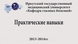 практические навыки по офтальмологии 2