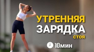 УТРЕННЯЯ разминка _ ЗАРЯДКА стоя _ СУСТАВНАЯ гимнастика _ 10 мин