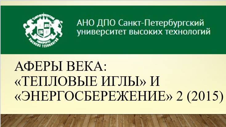 Аферы века: «тепловые иглы» и «энергосбережение» 2 (2015)