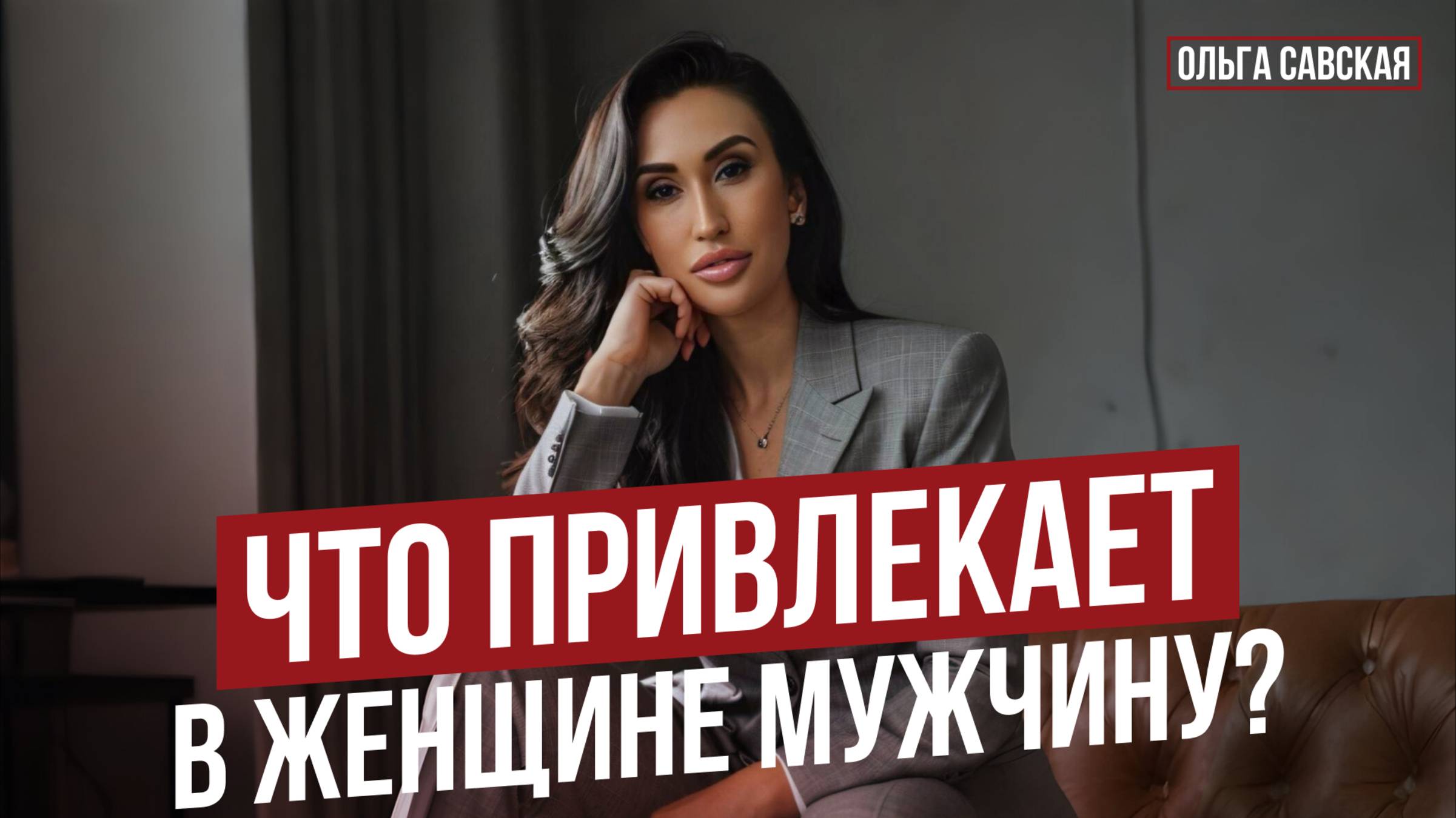 Что привлекает в женщине мужчину ? | Ольга Савская