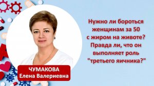 Нужно ли бороться женщинам за 50 с жиром на животе? Правда, что он выполняет роль "третьего яичного"