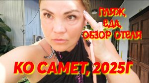 КО САМЕТ, 2025, Пляж, Tok's Little Hut, обзор-отель. Обед том-ям на берегу моря.