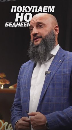 Покупаем, но беднеем