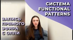 Система Functional Patterns с Олли Штольц