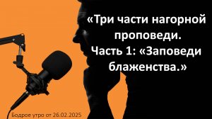 Бодрое утро 26.02.25 - «Три части нагорной  проповеди. Часть 1: «Заповеди  блаженства.»