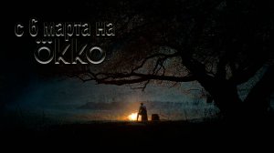 ≪Цыгане. Улица Шекспира≫: премьера 1 сезона - 6 марта 2025 г. на "Okko" (трейлер)