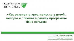 Как развивать креативность у детей Методы и приемы в рамках программы Мир загадок -Лекция 2-